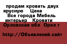 продам кровать двух ярусную. › Цена ­ 10 000 - Все города Мебель, интерьер » Кровати   . Орловская обл.,Орел г.